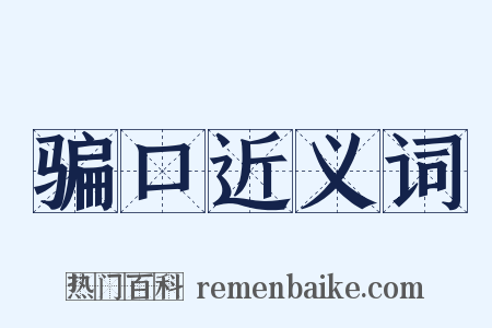 骗口近义词是什么意思的图片